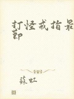 打怪戒指最新章节