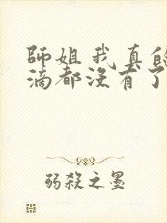 师姐 我真的一滴都没有了