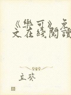 《乐可》免费全文在线阅读