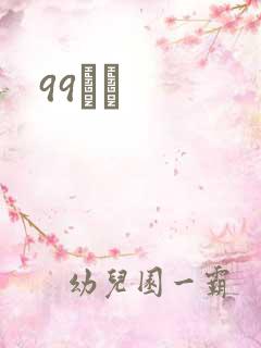 99С˵