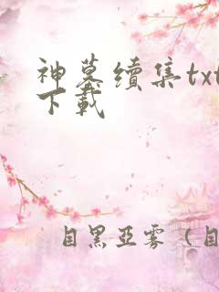神墓续集txt下载