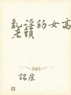 乱淫的女高中和老头