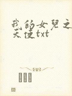 我的女儿之我的天使txt