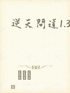 逆天问道1.3