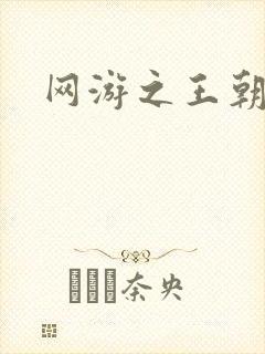 网游之王朝