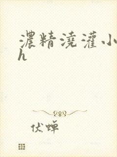 浓精浇灌小白花h