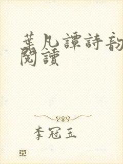 叶凡谭诗韵免费阅读