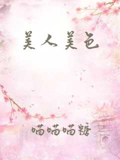 美人美色