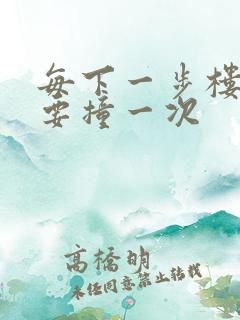 每下一步楼梯都要撞一次