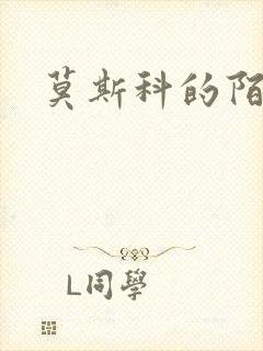 莫斯科的陌生人