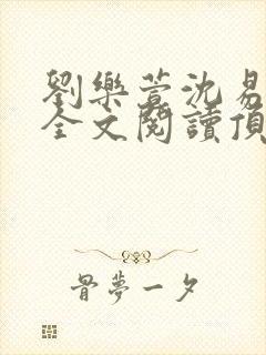 刘乐萱沈易免费全文阅读顶点小说