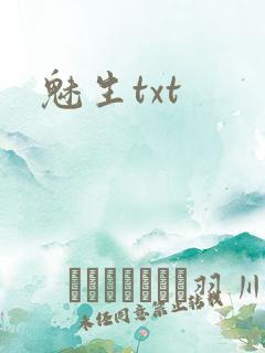 魅生txt