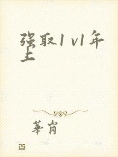 强取1 v1年上