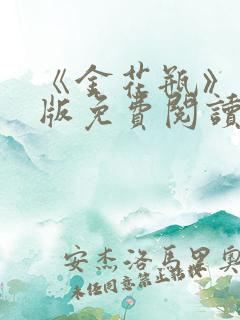 《金花瓶》完整版免费阅读