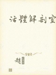 活体解剖室小说