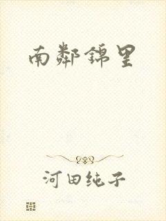 南邻锦里