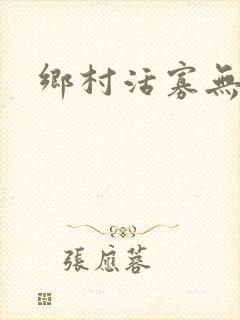 乡村活寡无弹窗