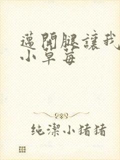 迈开腿让我看看小草莓