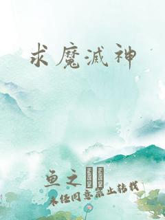求魔灭神