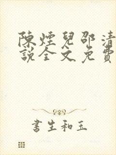 陈烟儿邵清衍小说全文免费阅读