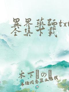 异界药师txt全集下载