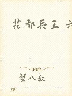 花都兵王 六叶