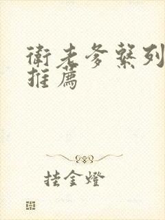 卫老爹系列小说推荐