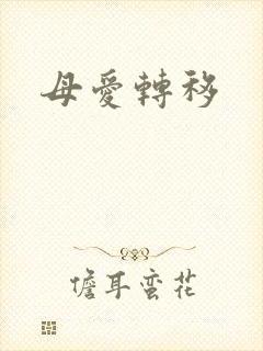 母爱转移