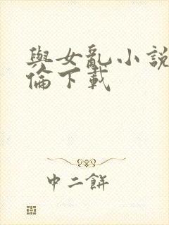 与女乱小说目录伦下载