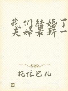 我们结婚了初恋夫妇最新一期