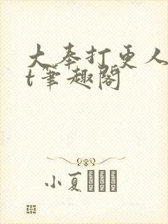 大奉打更人txt笔趣阁