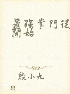 最强掌门从签到开始