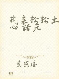 我来松松土 陈心 诸元