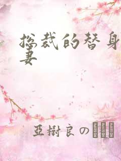 总裁的替身小娇妻