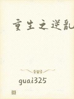 重生之逆乱天道