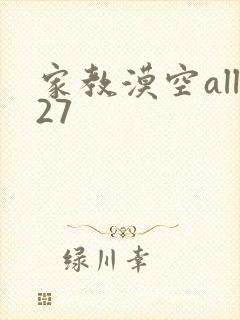 家教漠空all27