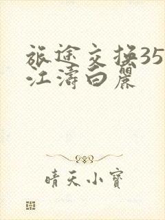 旅途交换35节江涛白丽