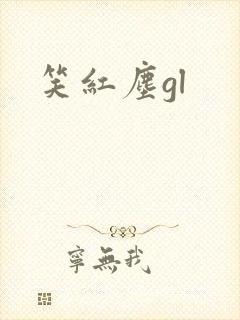 笑红尘gl