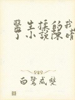 医生揉的我受不了小说陈晴晴