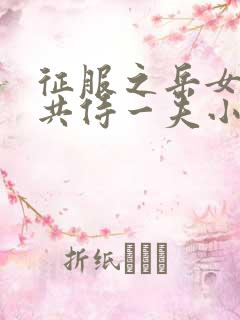 征服之岳女四人共侍一夫小说