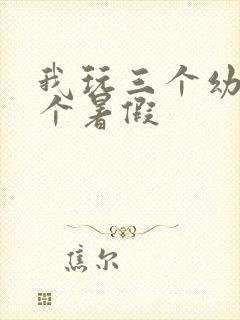 我玩三个幼儿一个暑假