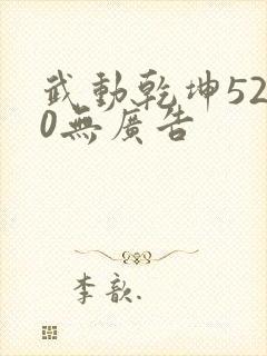 武动乾坤5200无广告