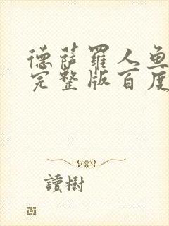 德萨罗人鱼小说完整版百度云