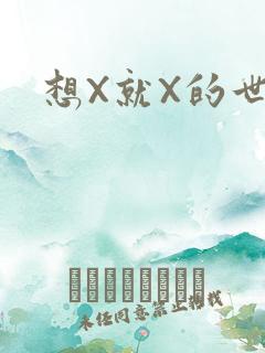想X就X的世界
