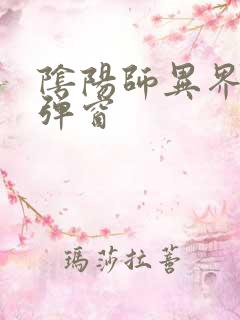 阴阳师异界游无弹窗