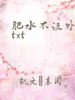 肥水不流外人田txt