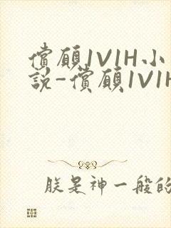 偿愿1V1H小说-偿愿1V1H