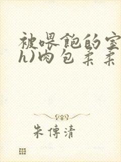 被喂饱的室友(h)肉包柔柔