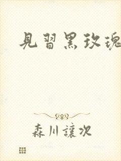 见习黑玫瑰下载