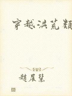 穿越洪荒类小说